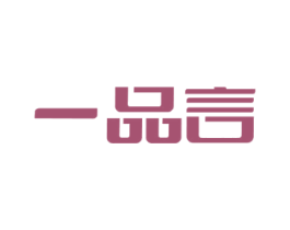 一品言