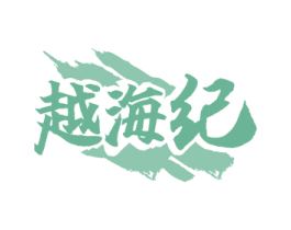 越海纪