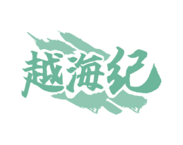 越海纪