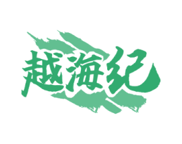 越海纪
