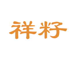 祥籽