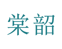 棠韶