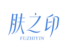 肤之印