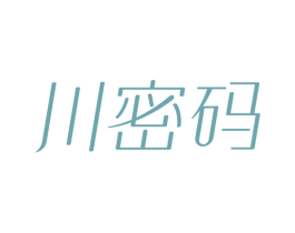 川密码