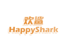 欢鲨 HAPPYSHARK