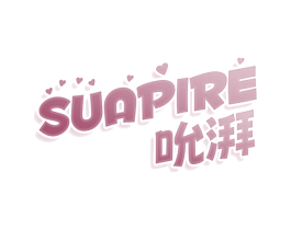 SUAPIRE 吮湃