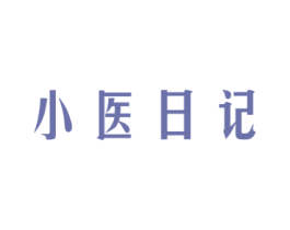 小医日记