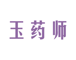 玉药师