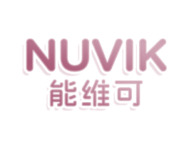 NUVIK 能维可