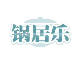 锅居乐
