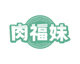 肉福妹