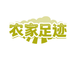 农家足迹