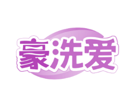 豪洗爱