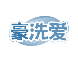 豪洗爱