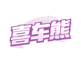 喜车熊