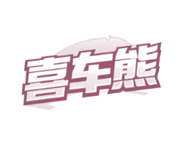 喜车熊