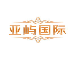 亚屿国际