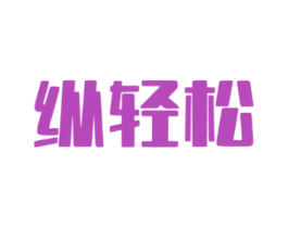 纵轻松