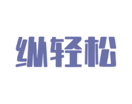 纵轻松