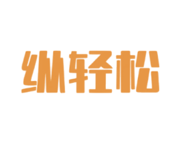 纵轻松