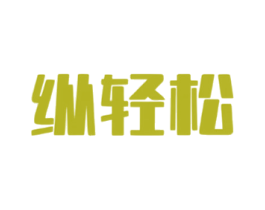 纵轻松
