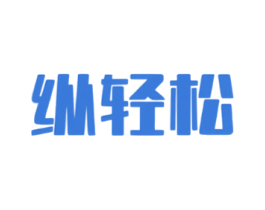 纵轻松