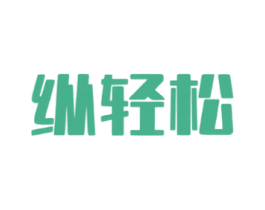 纵轻松