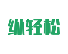 纵轻松