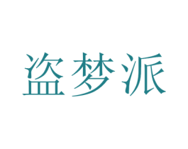 盗梦派
