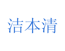 洁本清