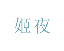 姬夜