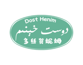 DOST HENIM 多丝贺妮姆