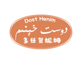DOST HENIM 多丝贺妮姆