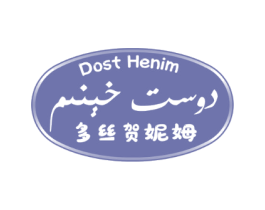 DOST HENIM 多丝贺妮姆