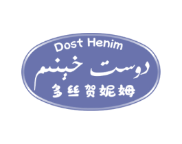 多丝贺妮姆 DOST HENIM
