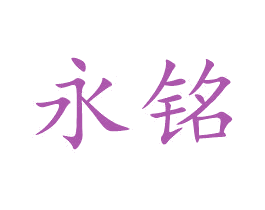 永铭