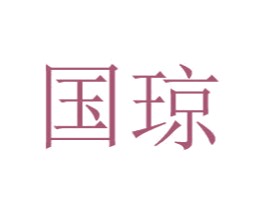 国琼