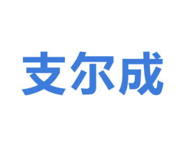 支尔成