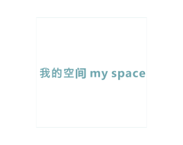 我的空间 MY SPACE