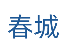春城