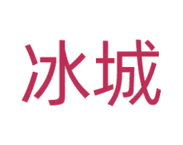 冰城