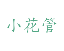 小花管