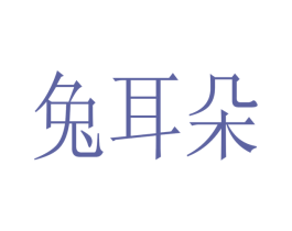 兔耳朵 第09类科学仪器商标转让 注册号48367481