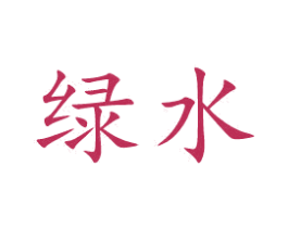 绿水