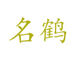 名鹤