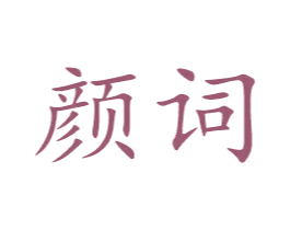 颜词