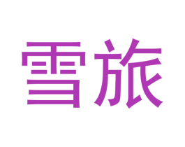 雪旅