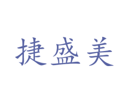 捷盛美