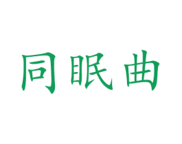 同眠曲