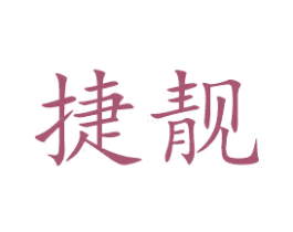 捷靓